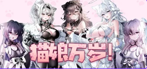 【PC】猫娘万岁 （Long Live the Catgirls！）Ver1.0.7 官中步兵版 [1P+7.20G][百度盘]