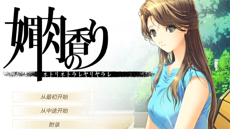 [PC/绝对神作/动态] 媚肉之香：本篇+番外 完美汉化版 [1+2G][百度盘]