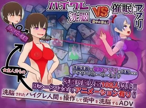PC/汉化/RPG推荐【高叉泳衣】高等洗脑VS催眠应用～擅自开战 [1+解压前636MB][百度盘]