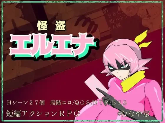 【RPG/PC/安卓joi/汉化】怪盗艾琳娜/怪盗エルエナ [1+624m][百度盘]