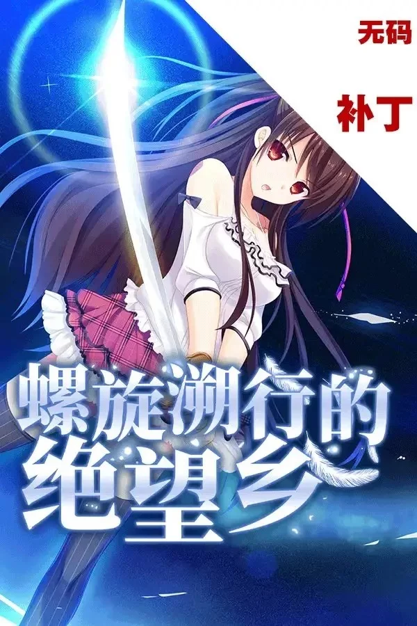 PC[ADV]螺旋溯行的绝望乡 螺旋遡行のディストピア 汉化步兵 [1+1.8g][百度盘]