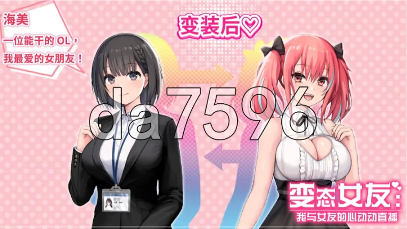 pc变态女友:我与女友的心动动直播 Ver1.20 官中步兵版 [1+1.16g][百度盘]