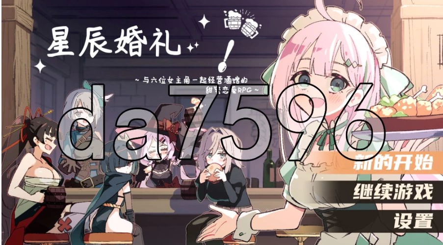 PC+安卓/星辰婚礼！~与六位女主角一起经营酒馆的甜蜜恋爱… [1+1g][百度盘]