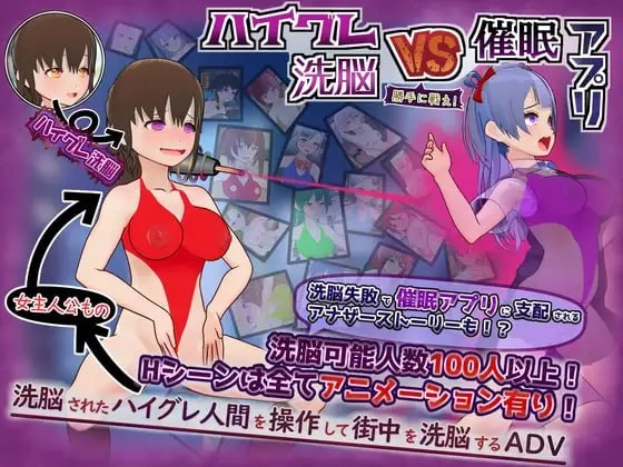 【新作RPGAI汉化PC】高等洗脑VS催眠应用擅自开战吧！～ [1+465m][百度盘]