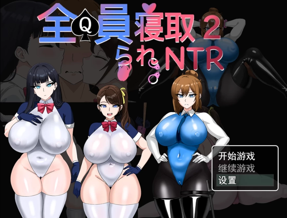 【日系RPG】全員寝取2-NTR特工1.0官中正式版/双端/全CG存档/NTR [2+3G][多种下载方式]