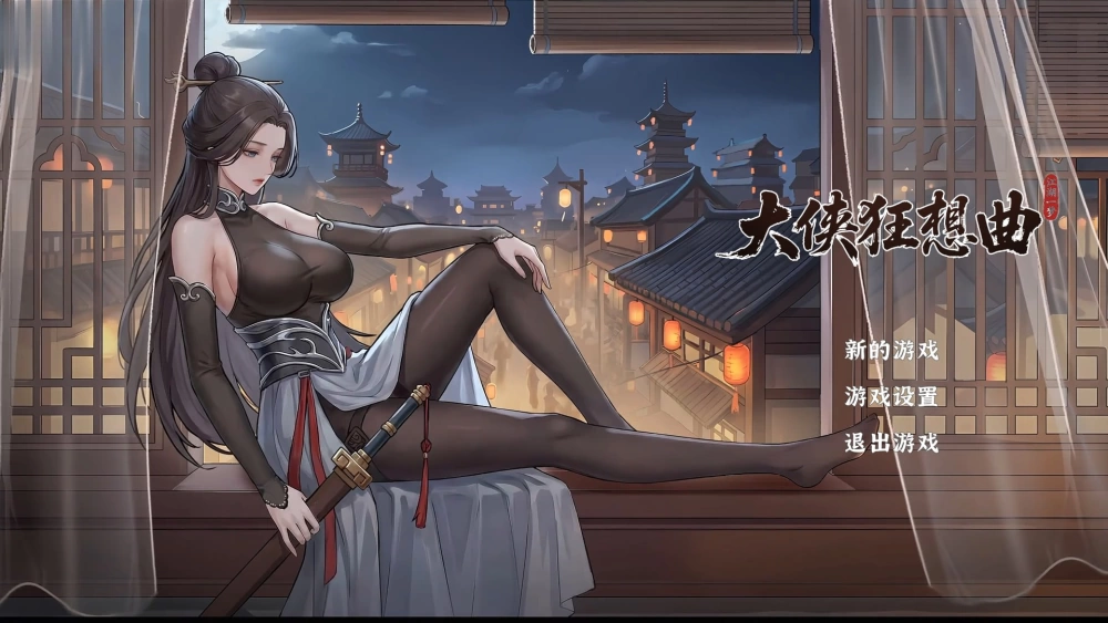 【新作SLG官中PC动态无码】大侠狂想曲 [1+1G][百度盘]