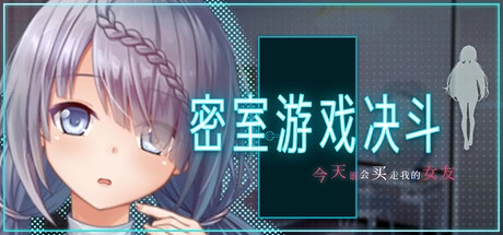 PC[RPG/NTR]密室游戏决斗～今天谁会买走我的女友～ 官中步兵 [1+1.2g][百度盘]