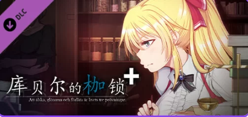【PC】 库贝尔的枷锁 （クベルの首枷病） Ver2.03 官中版+全DLC [1P+2.20G][百度盘]