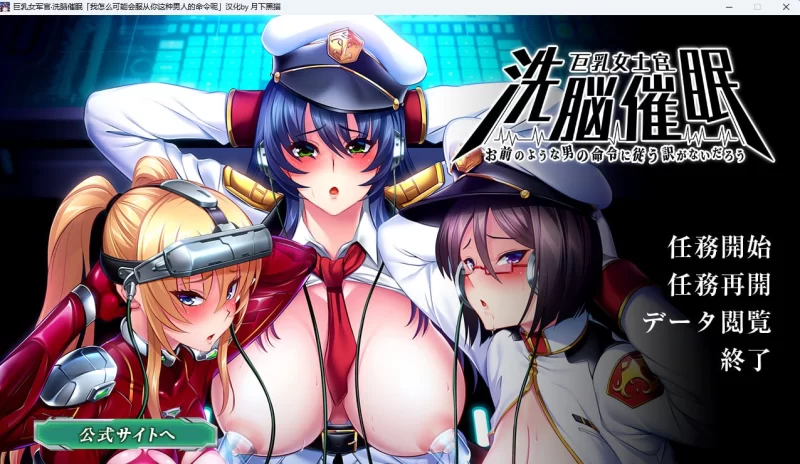 [ADV/PC/汉化]巨乳女士官洗脑催眠 怎么可能会听从你这种男人 [1+1.69GB][百度盘]