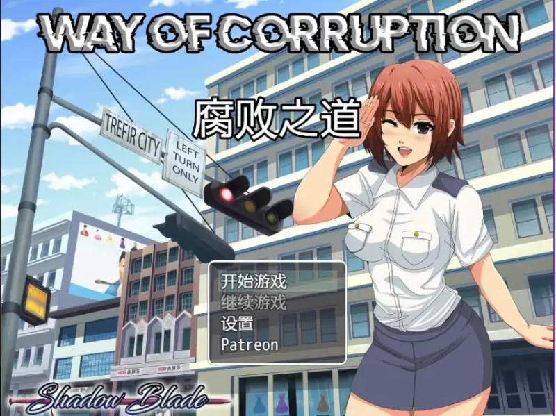 【PC】 腐化之道 Ver0.33 AI汉化步兵版+日式RPG游戏+1.20G [1P+1.20G][百度盘]