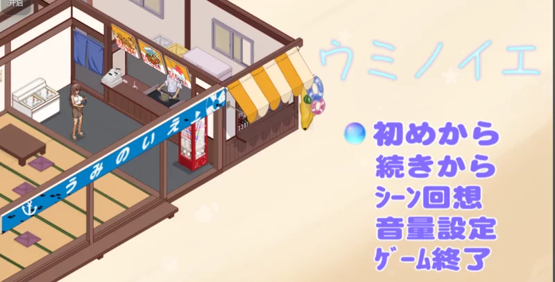 pc+安卓直装【像素 slg 互动 经营】海之家ntr物语 [1+786.94mb][百度盘]