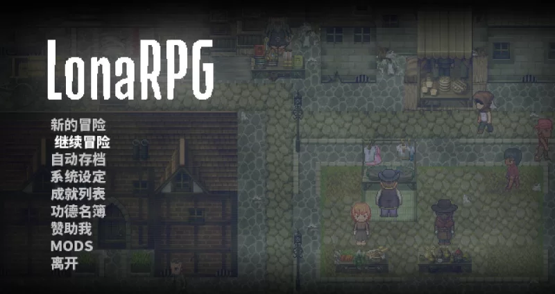 [PC][RPG/2D/日式]洛娜的世界 LonaRPG B.0.10.8.05 官中步兵版[PC/653… [1+653M][百度盘]