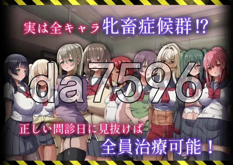 [日式RPG/新作] 病历请～牝畜诊所与10只PC+安卓 内嵌AI汉化… [1+1.10G][百度盘]