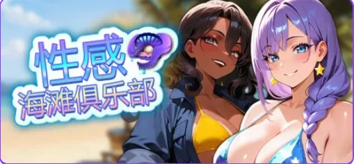 【PC】 性感海滩俱乐部 （Sex Be Club） 官中步兵版+休闲SLG游戏 [1P+1.20G][百度盘]