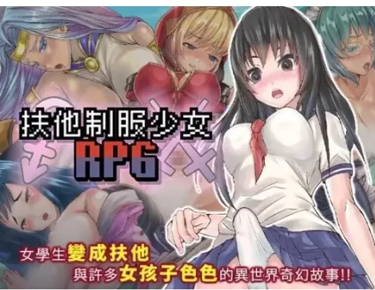 【日系RPG/动态/pc+安卓】扶她制服少女RPG 1.12 官中版 [2+1.24G][百度盘]