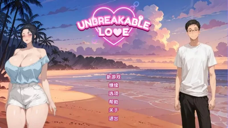 【PC/安卓】 坚不可摧的爱 （Unbreakable Love） Ver0.3 AI汉化版 [1P+800M][百度盘]