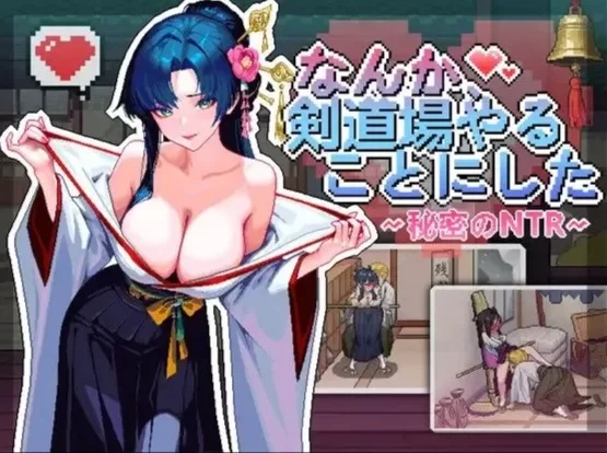 [PC盖世 新作SLG/NTL/动态]不知怎得、我经营了剑道馆~秘密的NTR~v1.0.0 官中 [1+300mb][百度盘]