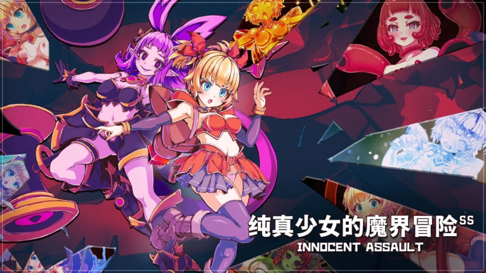 [PC][SLG/3D/日式]纯真少女的魔界冒险 SS イノセントアサルト… [1+2.75G][百度盘]
