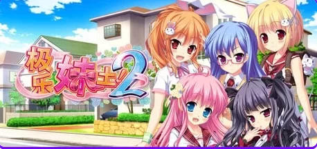 新作[拔作ADV/后宫/动态pc] 极乐妹土！2 Steam官中步兵版 [1+4.90G][百度盘]