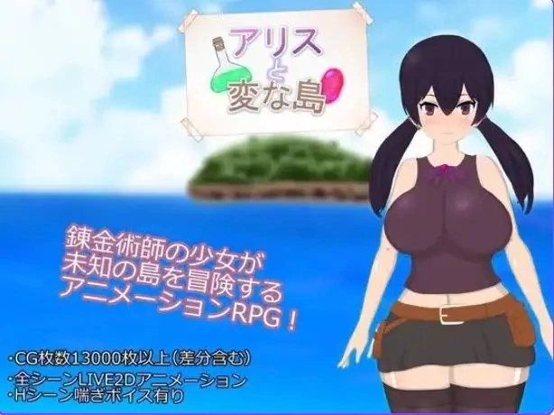【PC/AI汉化】 爱丽丝与奇遇岛  AI汉化版+全回想存档 [1P+1.90G][百度盘]
