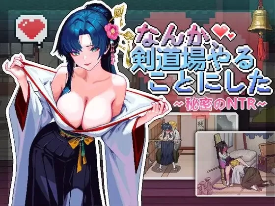 [新作PCSLG动态官中步兵] 不知怎得 我经营了剑道馆 秘密的NTR v1.0 NTL [500M] [1+500M][百度盘]
