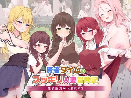 【精品RPGAI汉化PC安卓joiCV】賢者タイムのスッキリ人妻冒… [1+871m][百度盘]