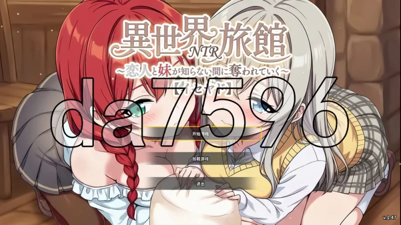 [日式SLG/更新] 异世界NTR旅馆 ～恋人与妹妹てい v1.47 官中版 [1+3.80G][百度盘]