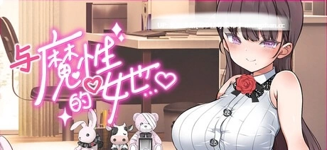 PC[SLG动态官中] 与魔性的她v1.07 STEAM动态官中版 [1+11G][百度盘]