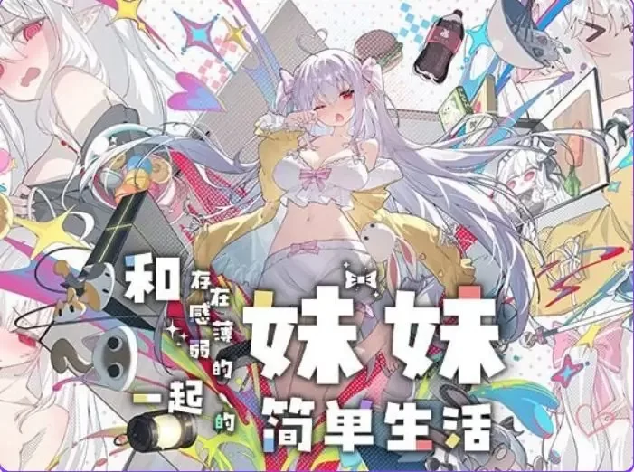 PC/官中/养成/SLG游戏/1.84G 和薄弱的妹一起的生活 Ver1.2.6 rev4 [1P+1.84G][百度盘]
