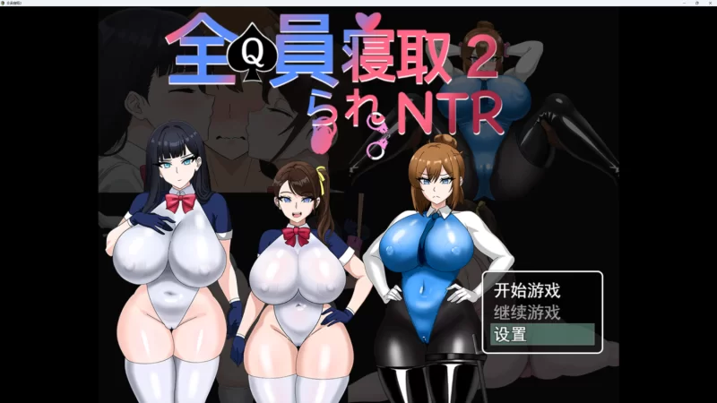 PC端全员寝取2ntr（正式版，不是体验版） [1+1.5g][百度盘]