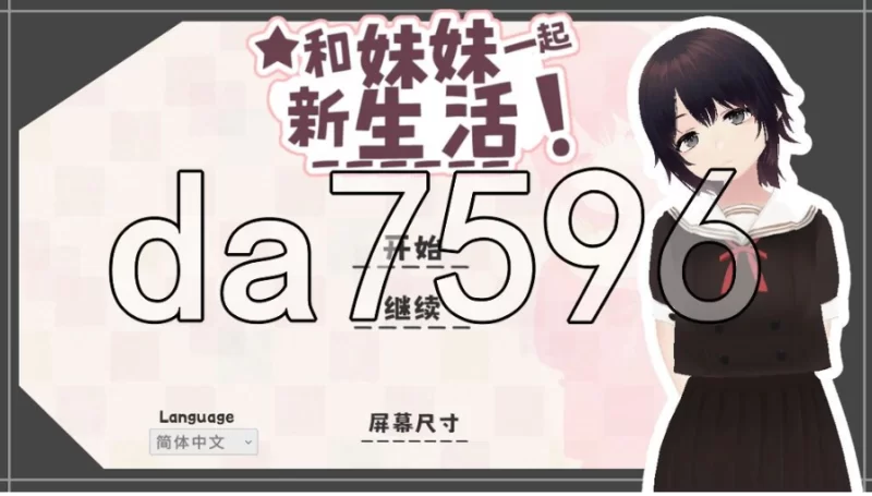 pc和妹妹一起的新生活！ 新生活は妹ちゃんと！ V1.6 官中… [1+228m][百度盘]