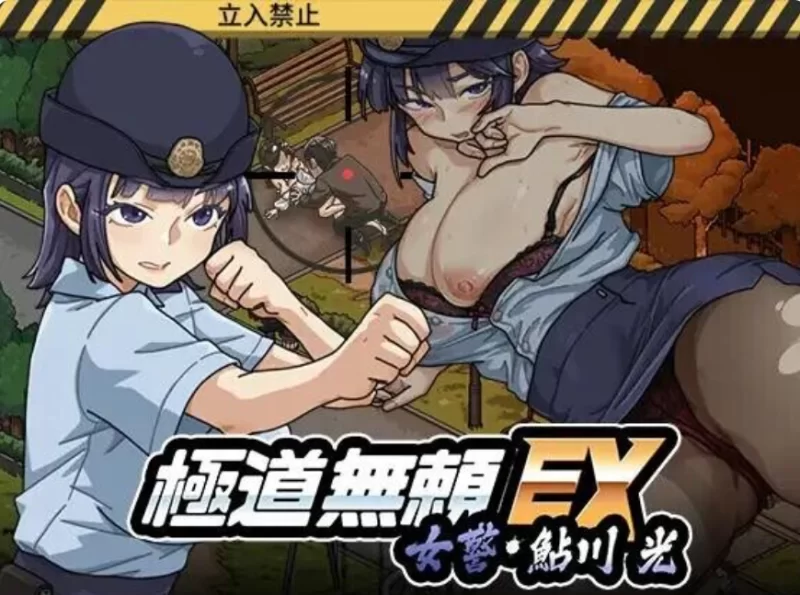 【爆款SLG/PC】极道无赖EX女警鮎川光~V1.2.2官中正式版+作弊… [1+2.3G][百度盘]