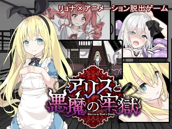 [日式SLG/触手异种X] 爱丽丝与恶魔的牢狱 ～凌虐逃脱游戏PC+AZ [1+700M][百度盘]