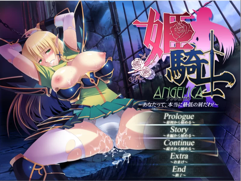 【PC】姬骑士安杰丽卡~姫騎士アンジェリカ ～+存档+汉化 [1P+4G][百度盘]