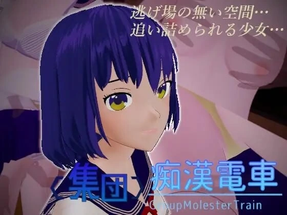 [3D生肉PC动态]集团痴汉电车 集団痴漢電車 v1.0.3 [1+220M][百度盘]