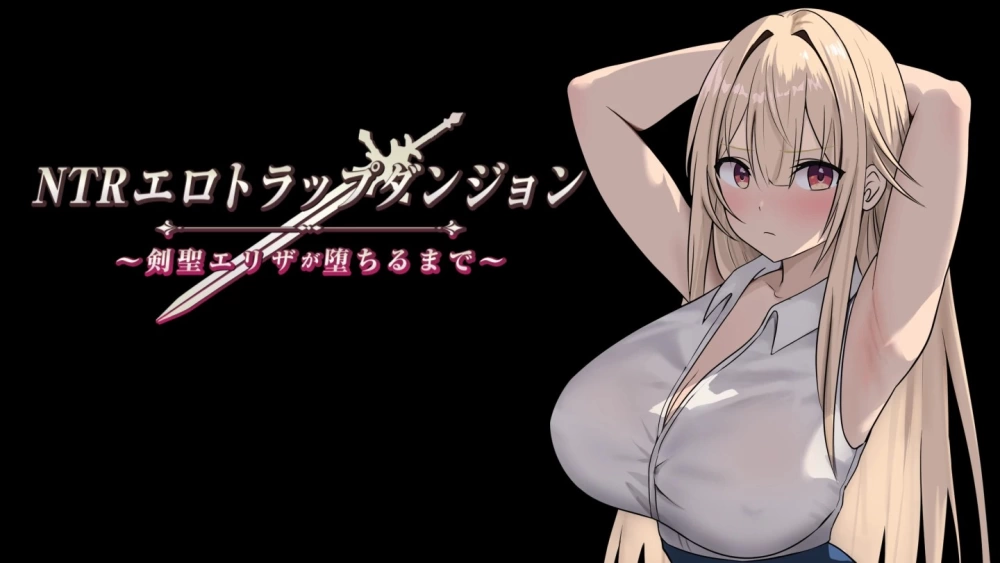 [PC/安卓/日系/RPG]NTR情色地牢：直到剑圣伊莱扎陨落 AI汉化版 [2+1.1G][百度盘]