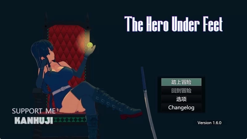 【pc】足下勇者 The Hero Under Feet v1.6.0 官中完结版 [1+1.2g][百度盘]