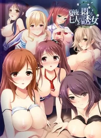 【PCAI汉化Guilty社】夏夜に悶える七人の誘女+特典+全CG存档 [1+3.5G][百度盘]