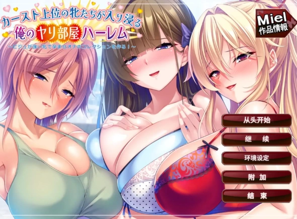 【ADV类型pc】阶级上层的母狗们赖着不走的我的炮房 1.0AI汉化 [1+899M][百度盘]