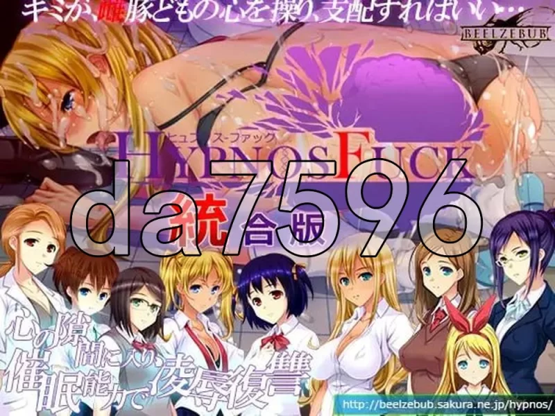 [日式SLG/新作]睡神性交 整合版 HYPNOS FUCK 統合版 v6.26.7.30 生肉 [1+3.80G][百度盘]