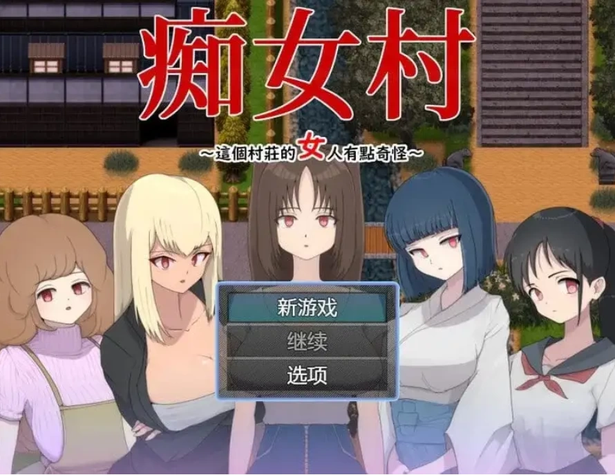 痴女村 .这个村子的女人有点奇怪1.0【PC [1+270m][百度盘]