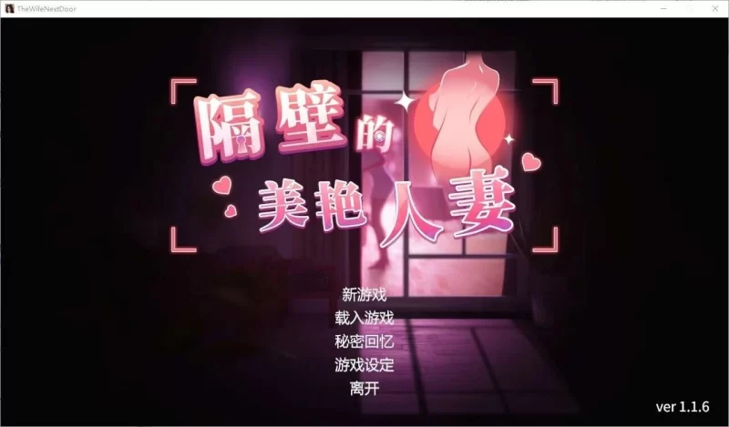 隔壁的美艳人妻 The Wife Next Door v1.8.14 官中动态步兵+DLC【PC/更新/精品3D】 [1+11.88G][百度盘]
