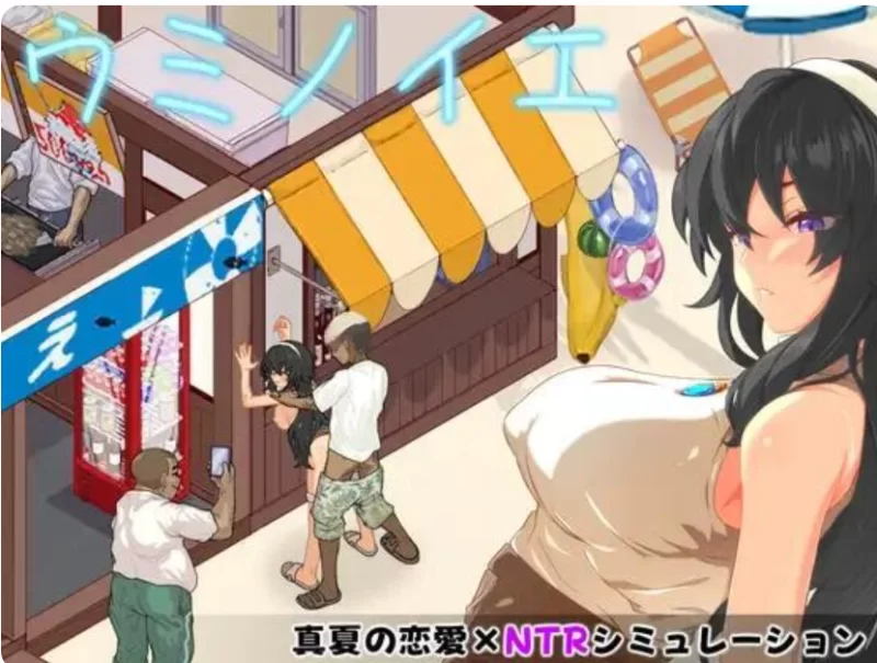【PC+安卓/汉化/NTR/SLG】海之家～NTR物语~内嵌AI汉化+全CG存档 [1+900M][百度盘]