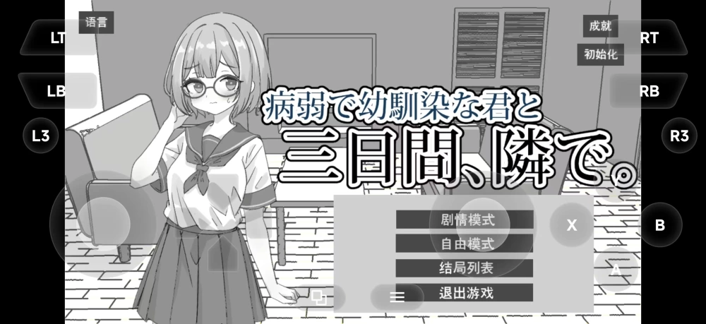 【PC/安卓直装/精翻/萝莉/巨乳】与青梅竹马的你相伴三日v2.0 [1+PC 150.1mb+AZ 81.9mb][多种下载方式]