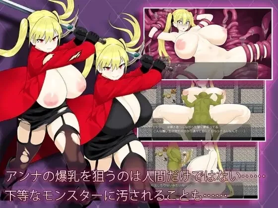 PC[RPG/巨乳]淫堕冒险家安娜 淫堕の冒険者アンナ官中 [1+570m][百度盘]