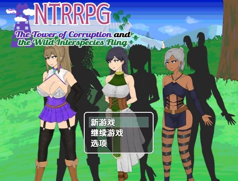 PC+安卓–NTRRPG 堕落之塔与跨种族淫乱 NTRRPG 堕落の塔と異種… [1+973M][百度盘]