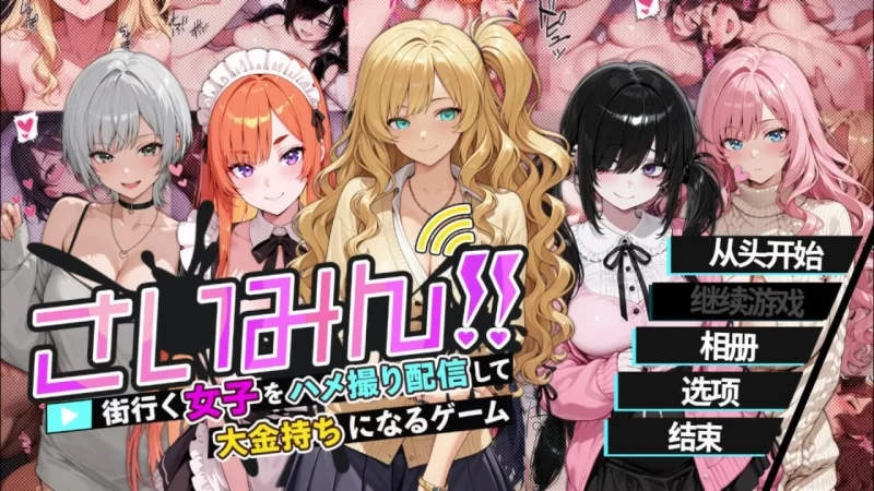 【SLG/官中】催眠！！对街上的女孩子进行偷拍直播。 [1+1.62G][百度盘]