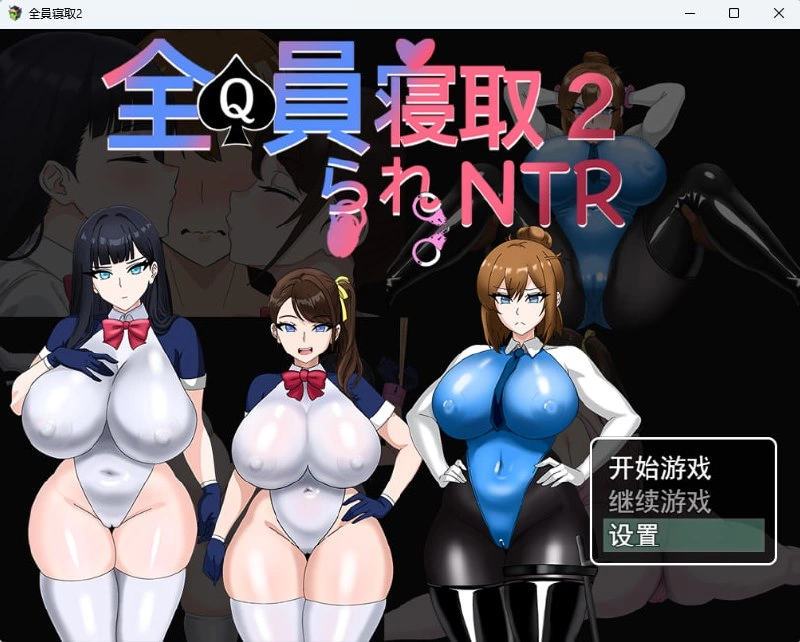 [RPG/PC/安卓/官中]全员寝取2-NTR特工 官中 [1+3.21GB][百度盘]