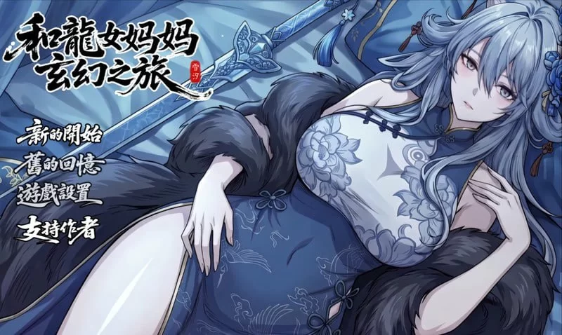 【RPG/PC/更新/无码/后宫】我和龙女妈妈的玄幻之旅 v0.355 [1+1.7g][多种下载方式]