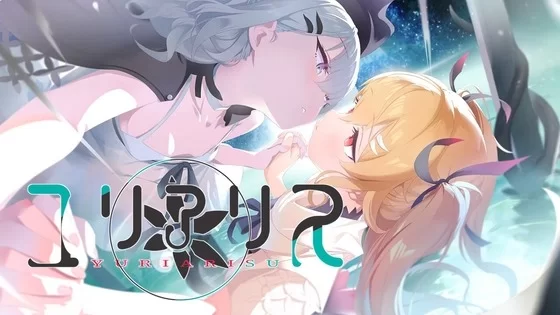 [PC ADV/百合/克苏鲁]尤莉亚莉斯 ユリアリス AI汉化版 [1+1.44g][百度盘]